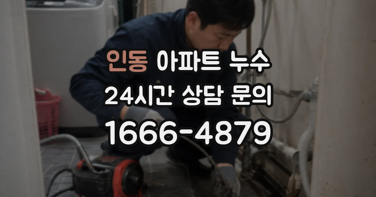 인동 아파트 누수
