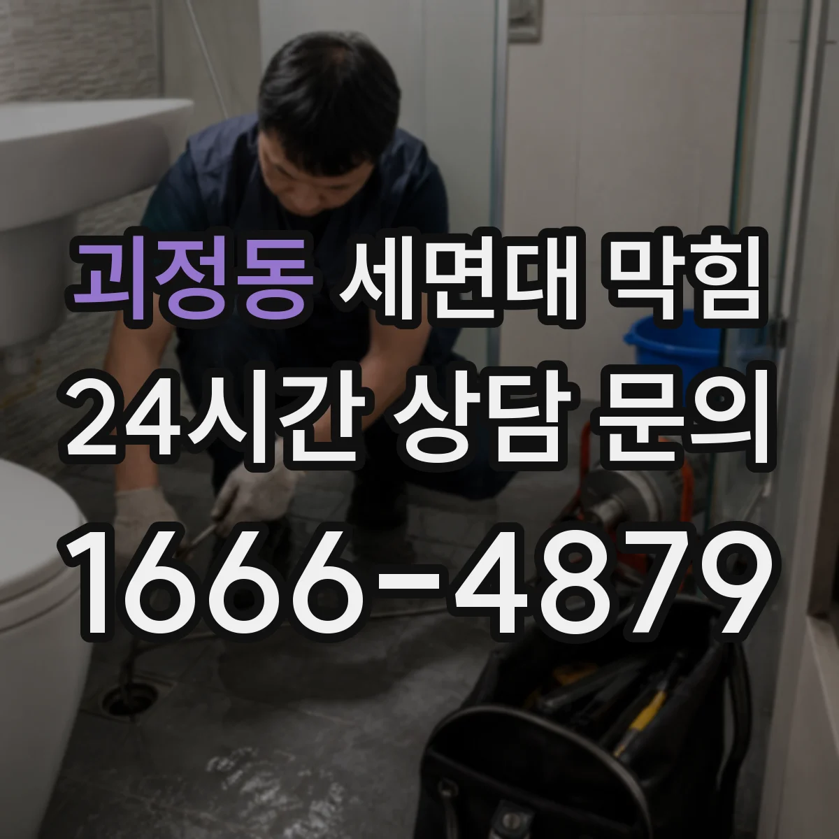 괴정동 세면대 막힘