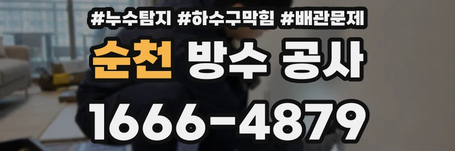 순천 방수 공사
