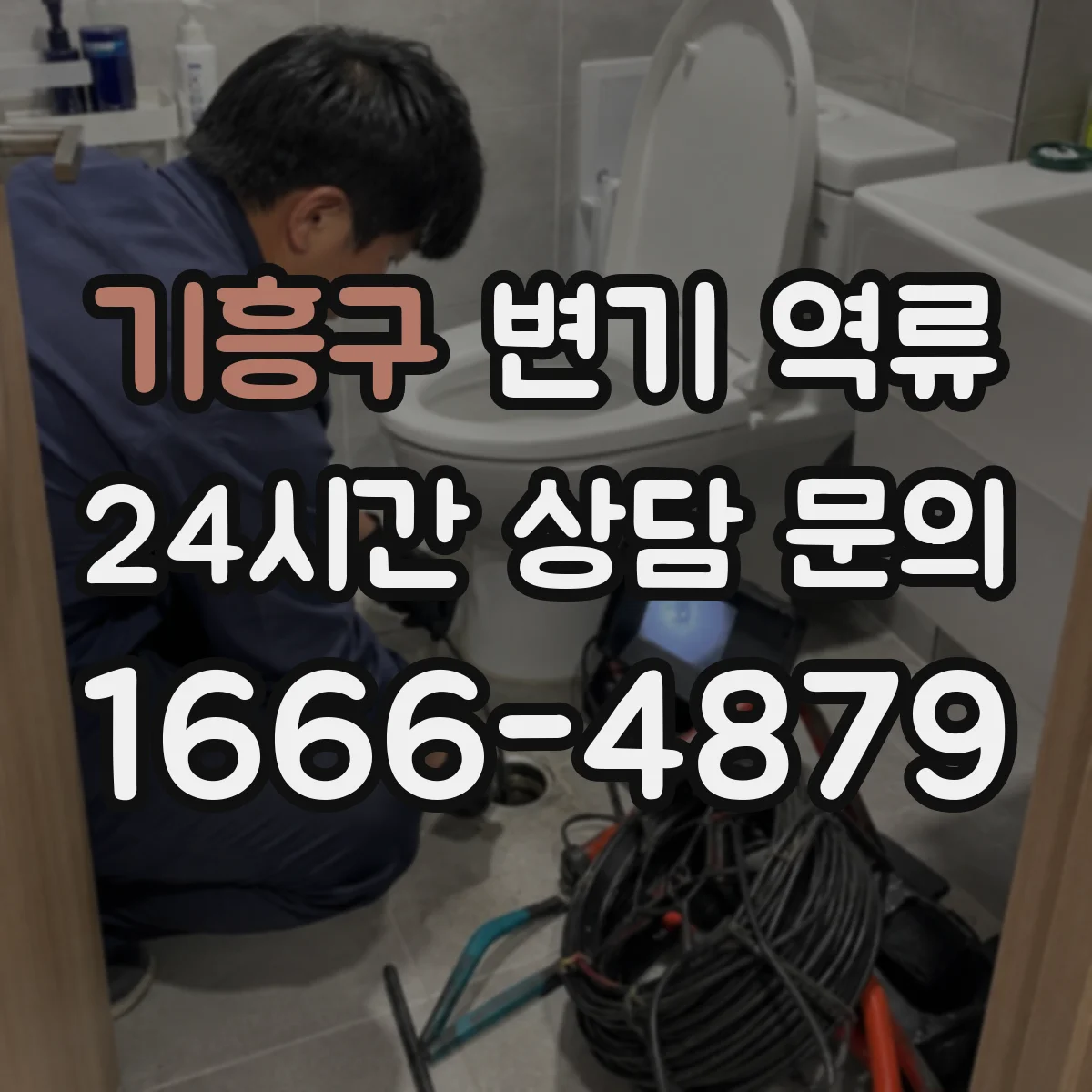 기흥구 변기 역류 물소리와 냄새로 미리 알아차리는 전조