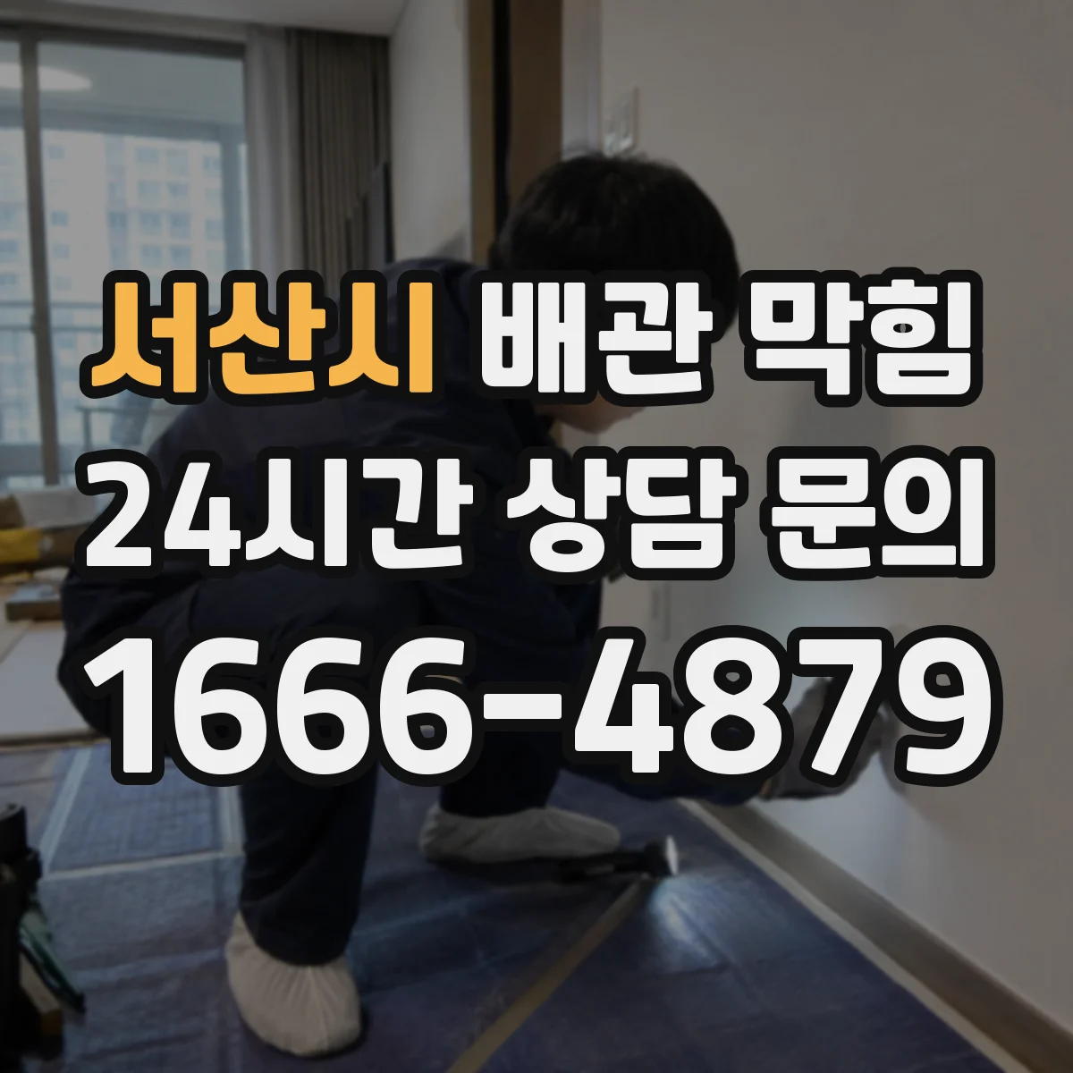 서산시 배관 막힘