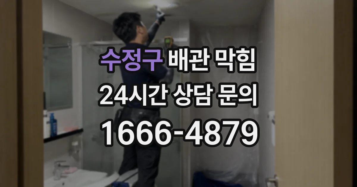 수정구 배관 막힘