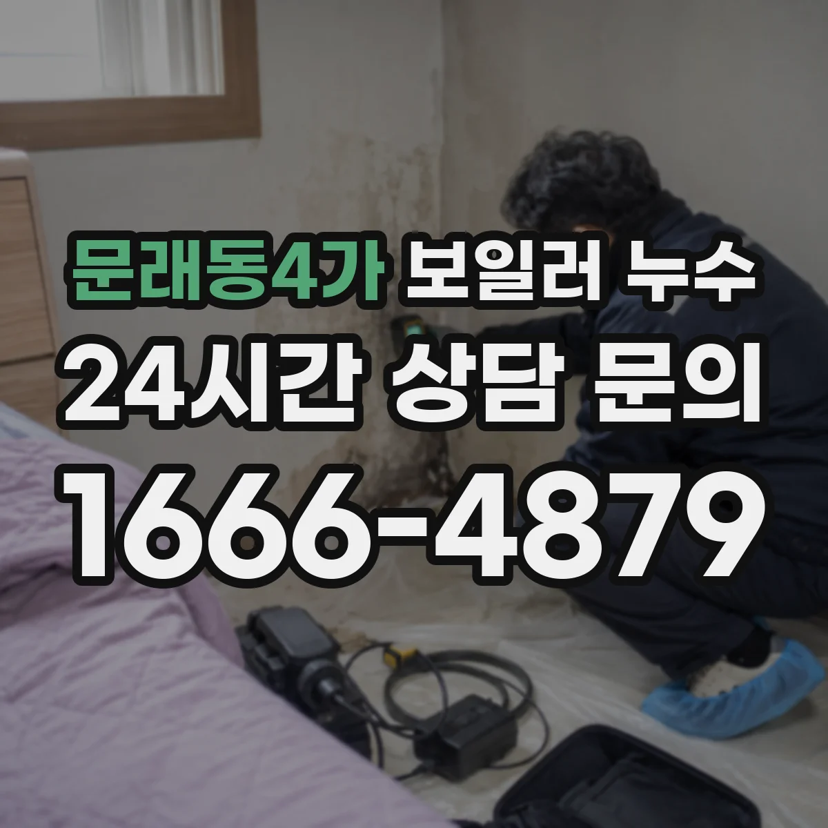 문래동4가 보일러 누수