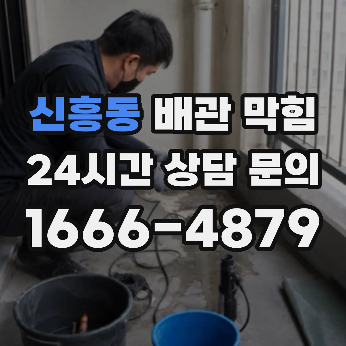 신흥동 배관 막힘