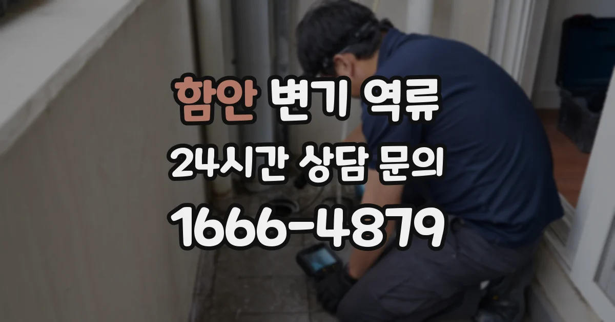 함안 변기 역류