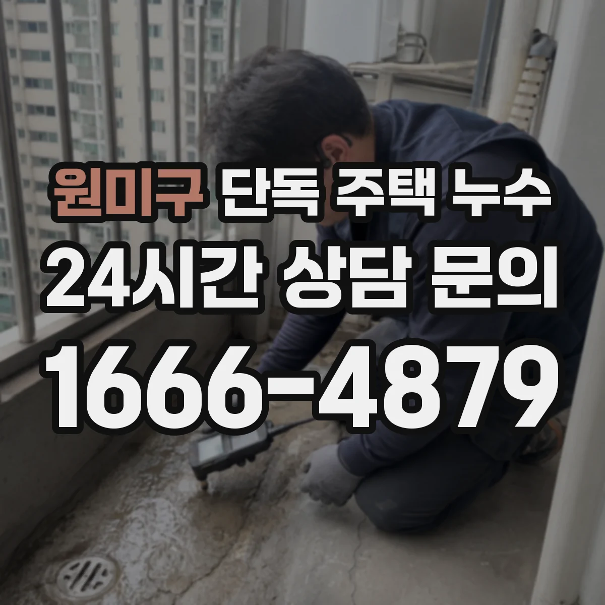 원미구 단독 주택 누수 베란다 난간 아래 젖는 현상 살펴보기
