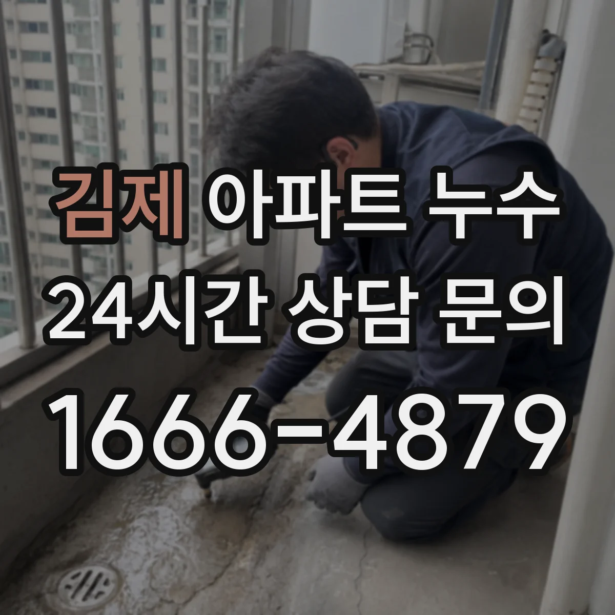김제 아파트 누수 부분 방수 vs 전면 재시공 기준