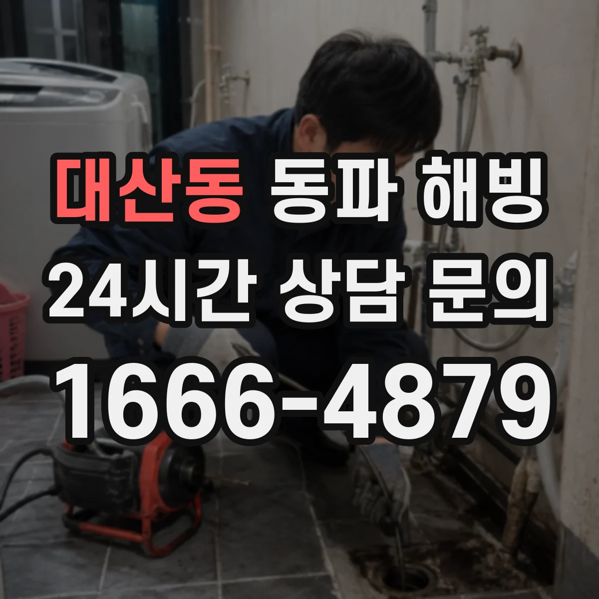 대산동 동파 해빙