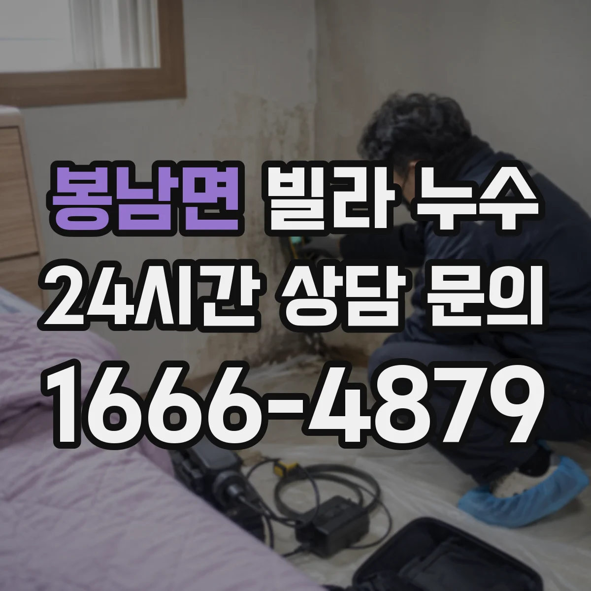 봉남면 빌라 누수