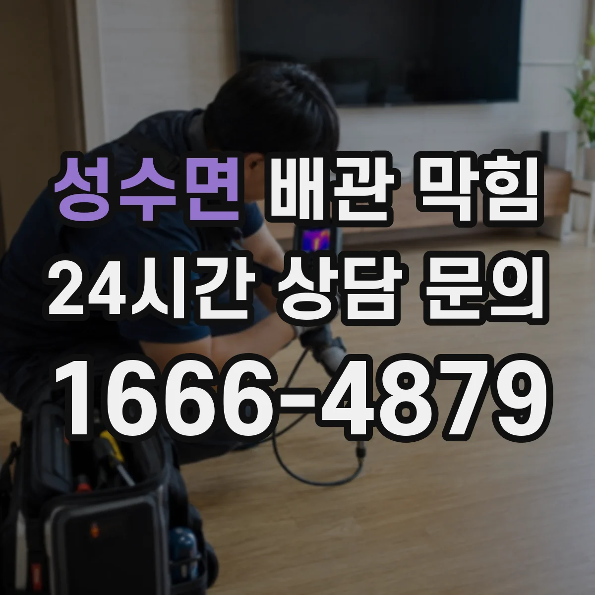 성수면 배관 막힘