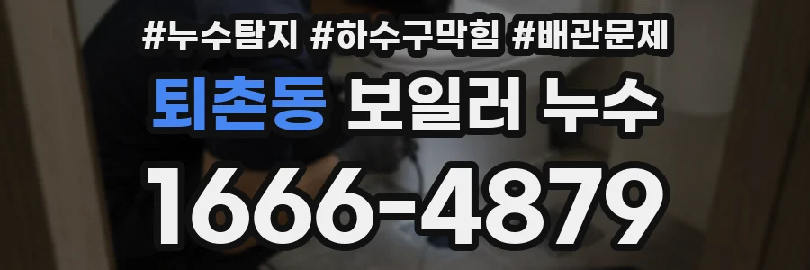 퇴촌동 보일러 누수