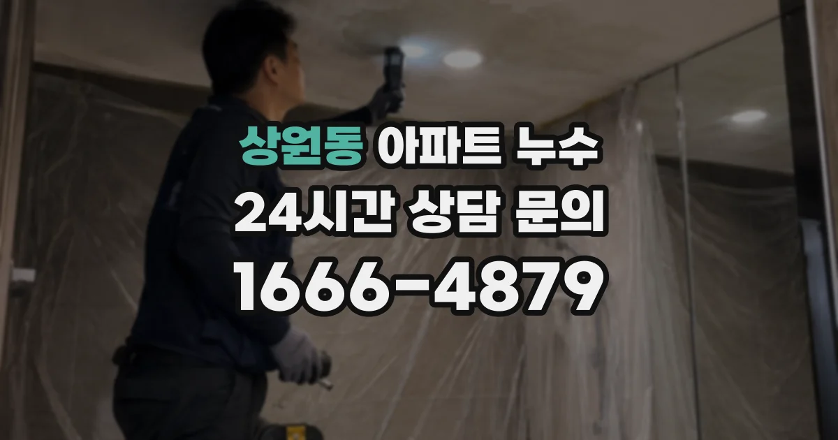 상원동 아파트 누수