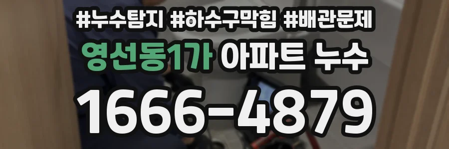 영선동1가 아파트 누수