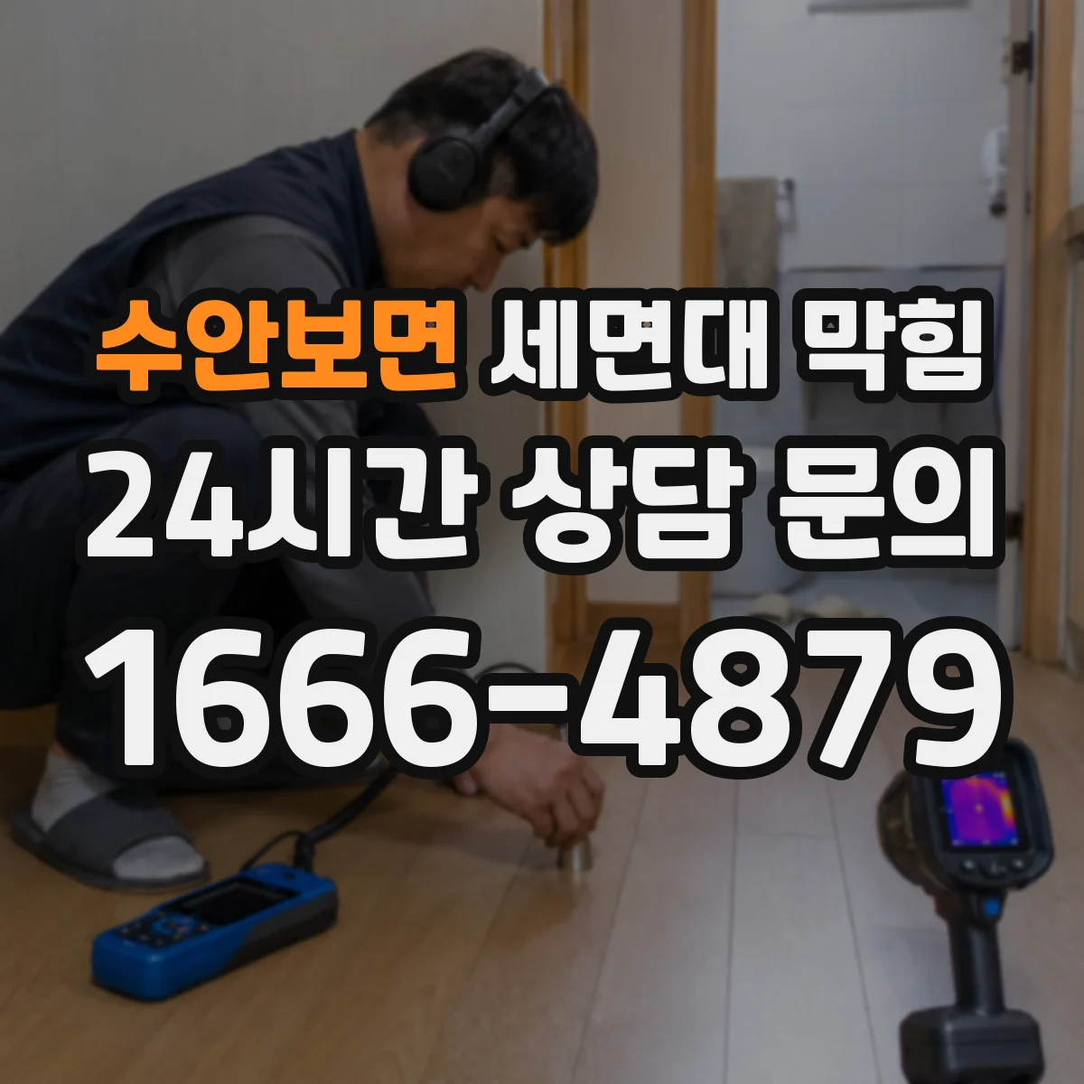 수안보면 세면대 막힘