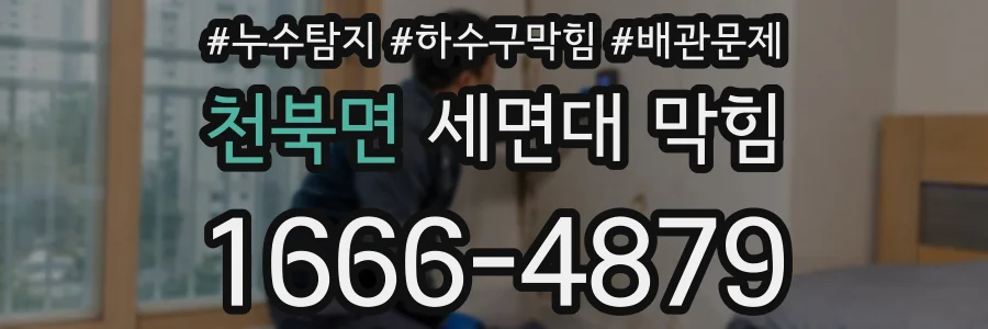 천북면 세면대 막힘