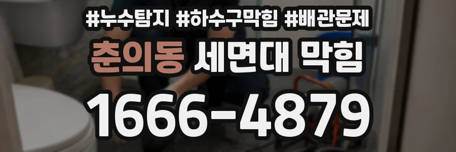 춘의동 세면대 막힘