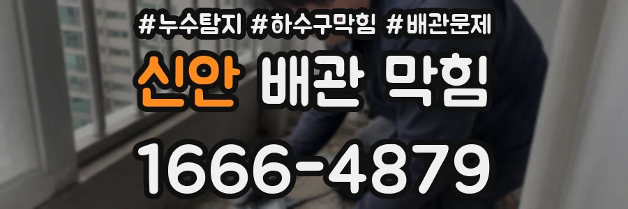 신안 배관 막힘