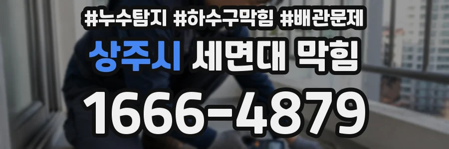상주시 세면대 막힘