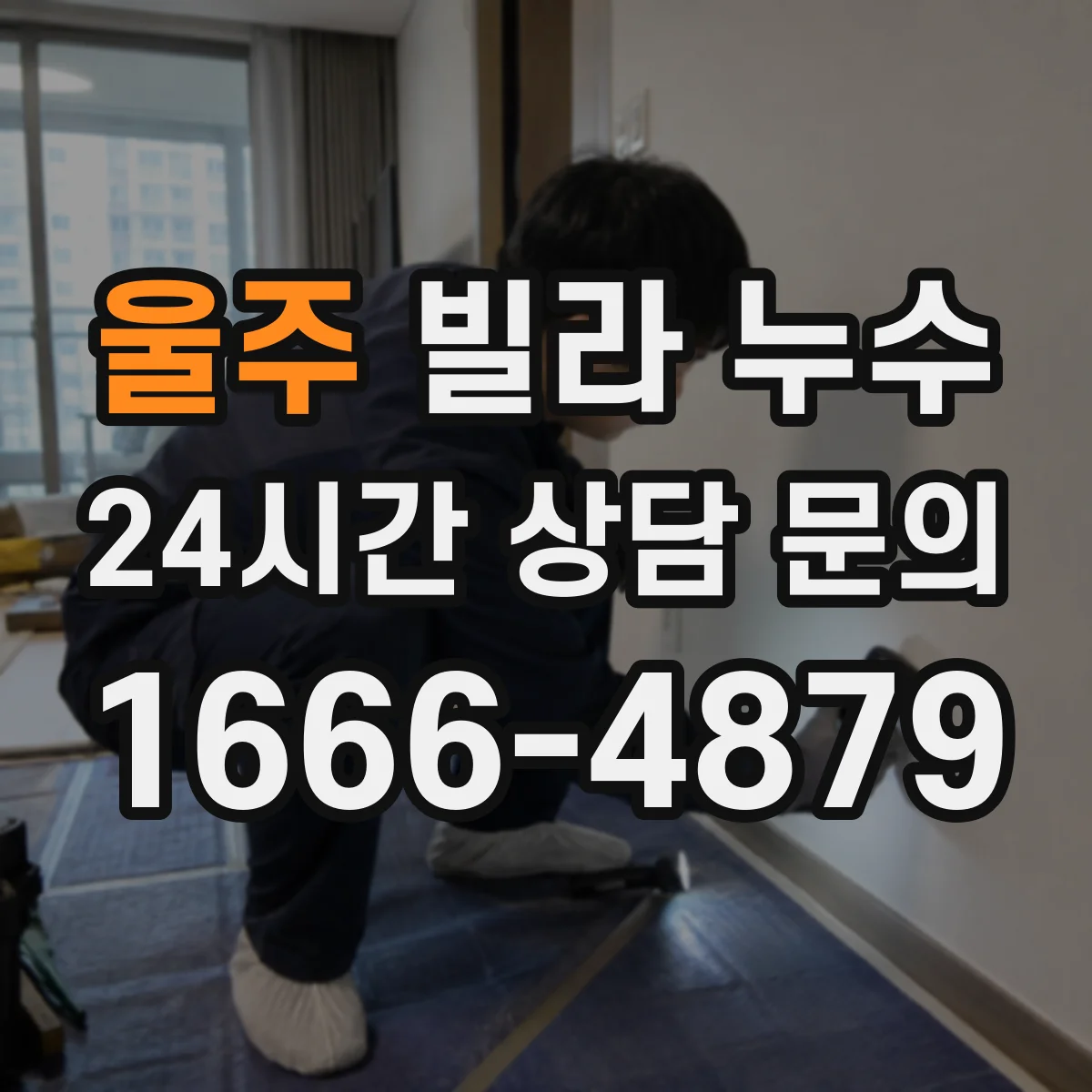 울주 빌라 누수 뒤 곰팡이 제거와 건조 관리 방법