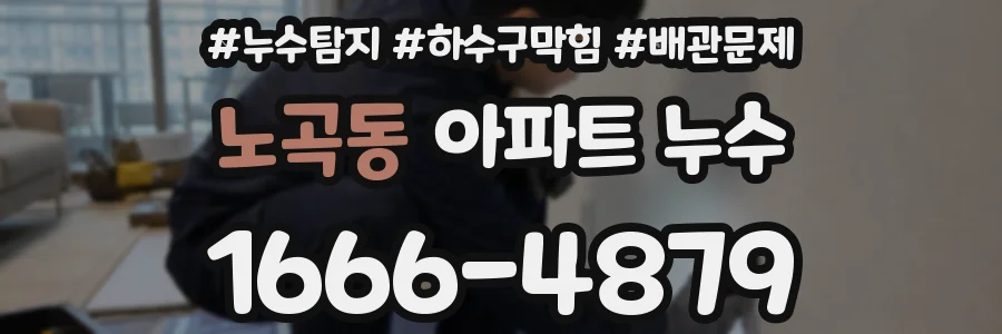 노곡동 아파트 누수