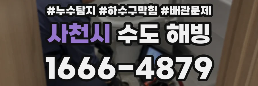 사천시 수도 해빙