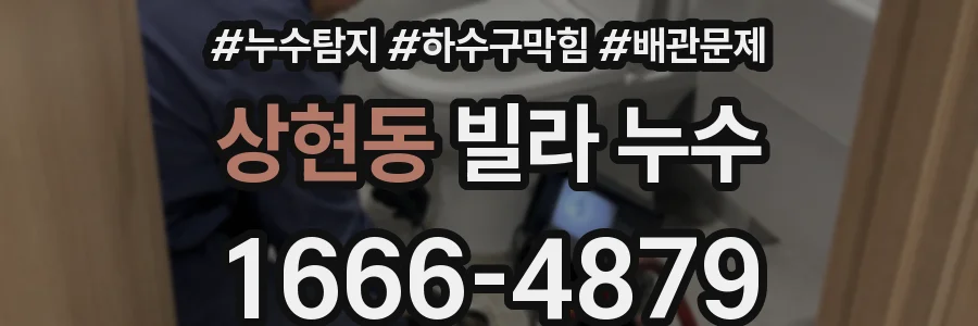 상현동 빌라 누수