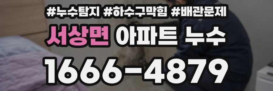 서상면 아파트 누수