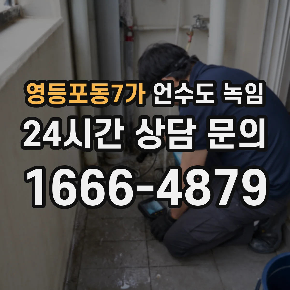 영등포동7가 언수도 녹임