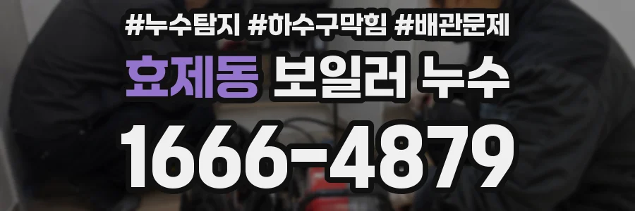 효제동 보일러 누수