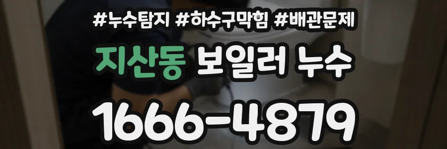 지산동 보일러 누수