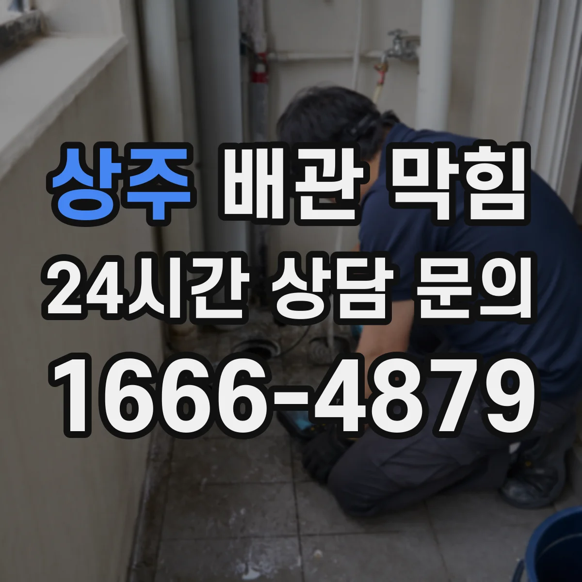 상주 배관 막힘 내시경 점검이 도움이 되는 대표 사례