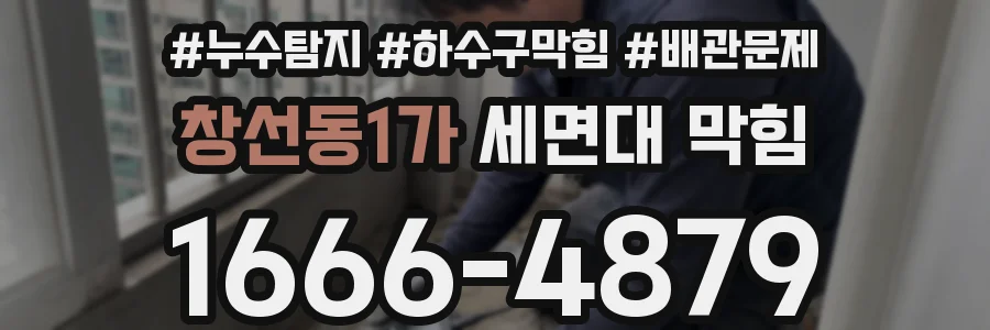 창선동1가 세면대 막힘