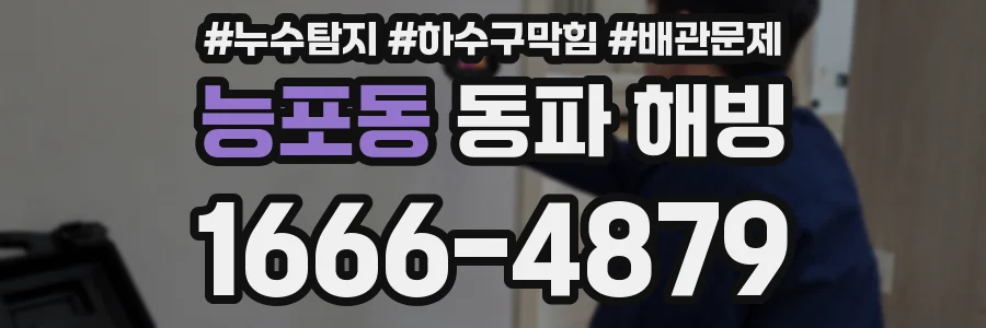 능포동 동파 해빙
