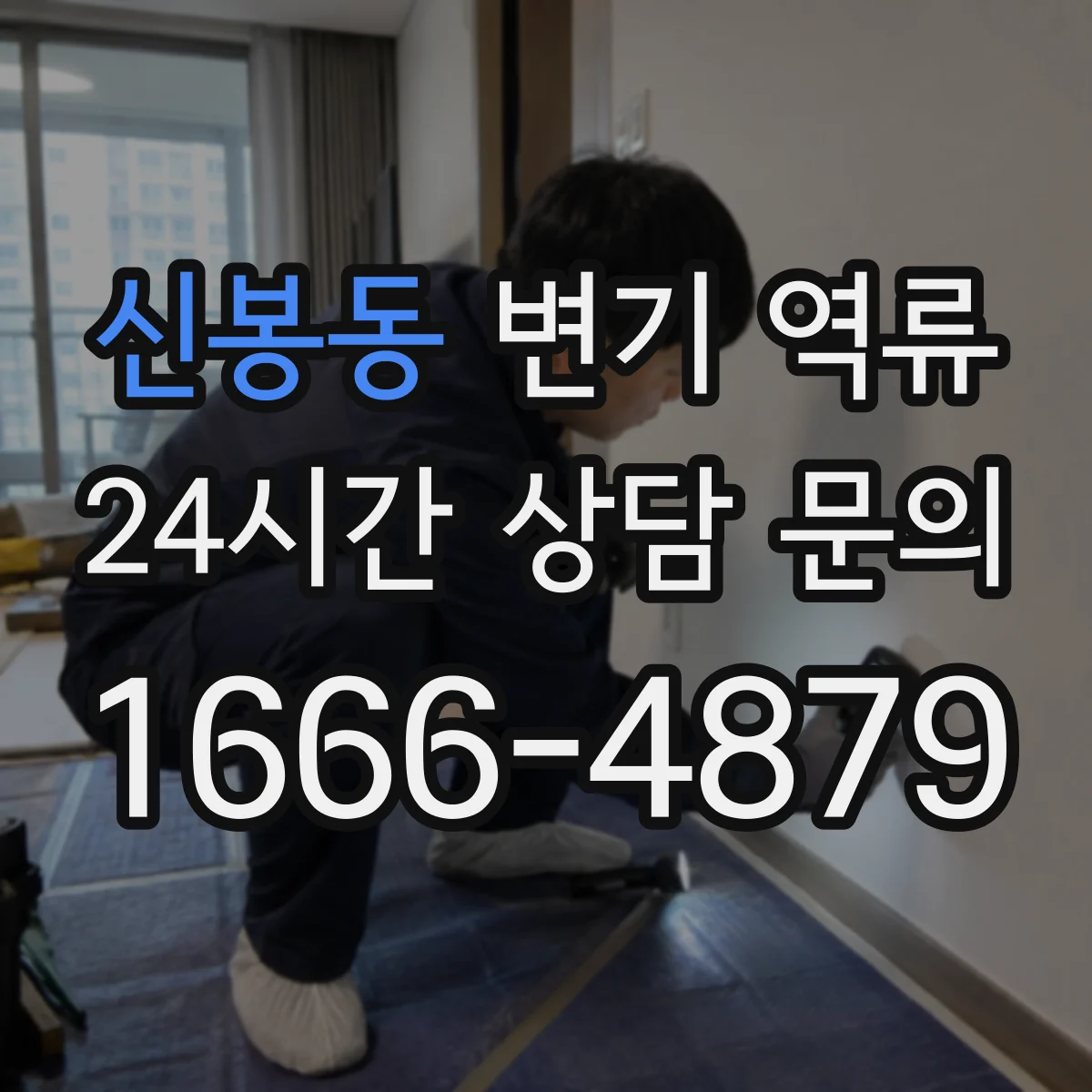 신봉동 변기 역류