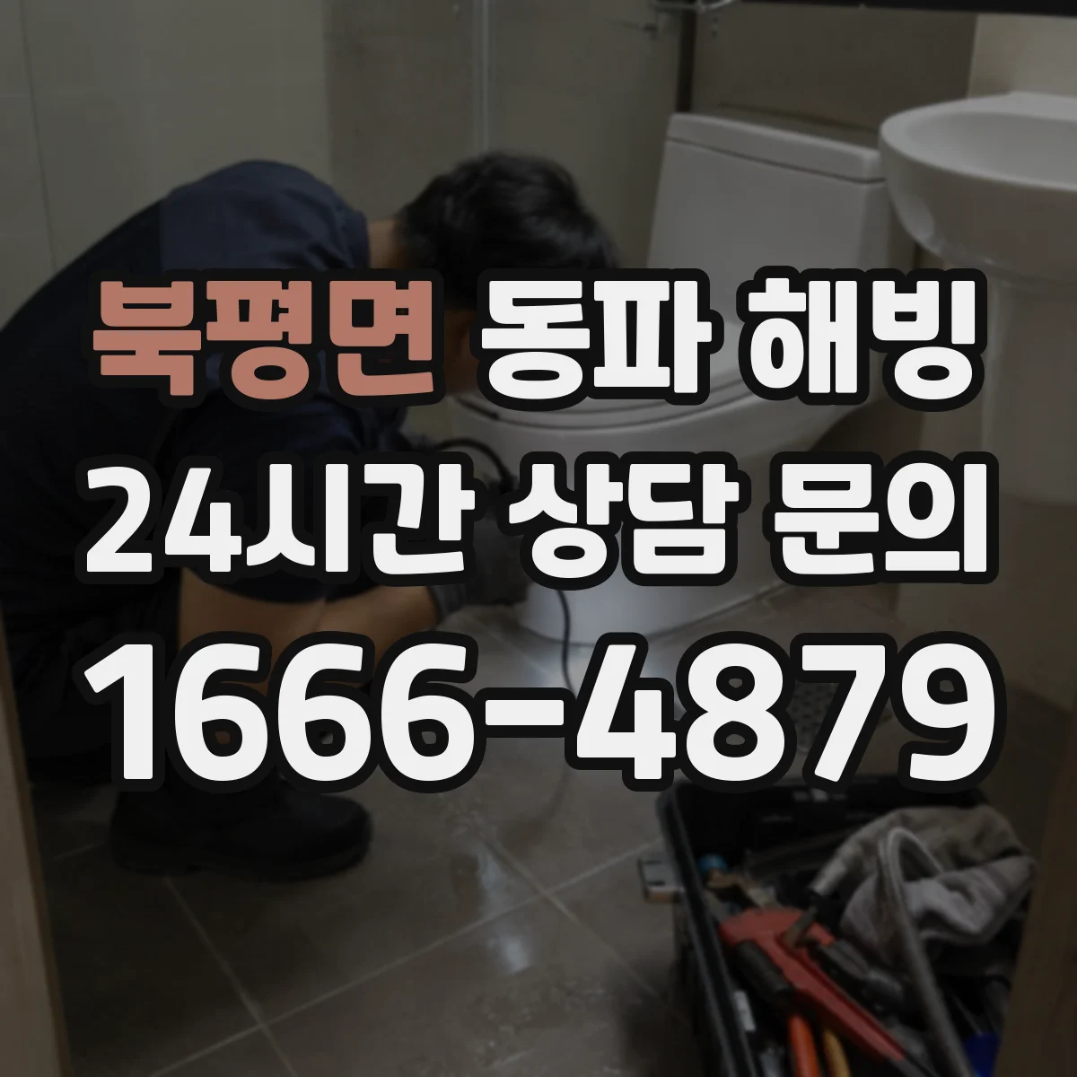 북평면 동파 해빙