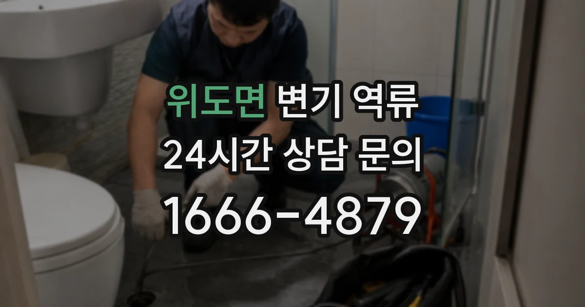 위도면 변기 역류