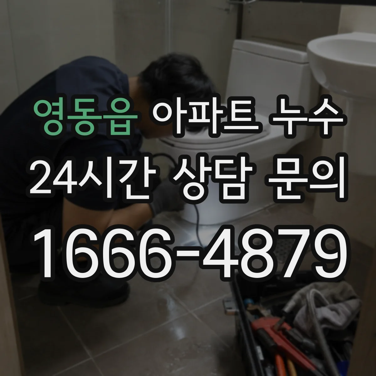 영동읍 아파트 누수