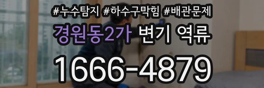 경원동2가 변기 역류