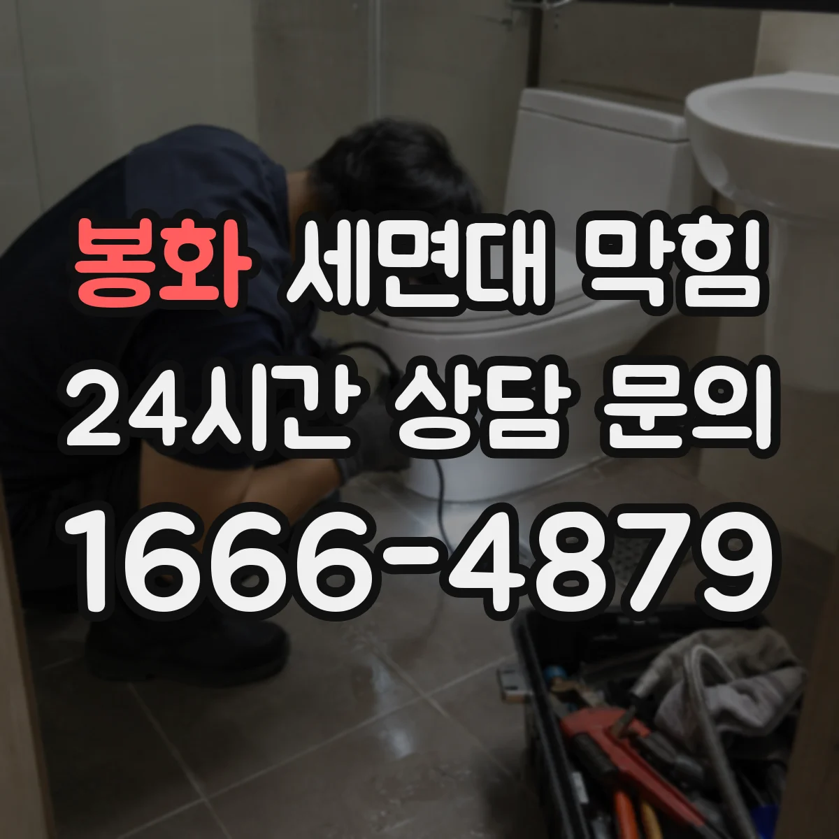 봉화 세면대 막힘 물빠짐이 느려질 때 먼저 보는 배수구 상태