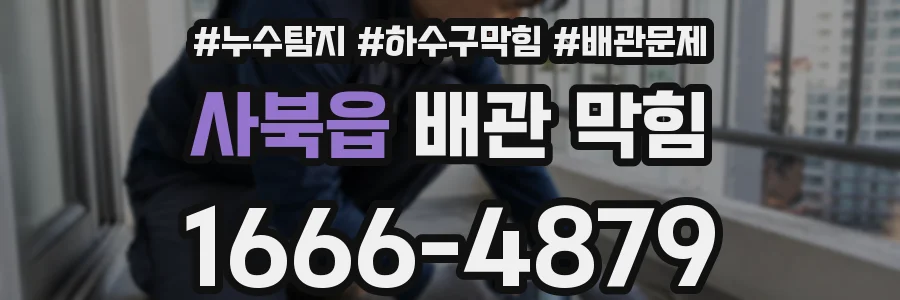 사북읍 배관 막힘