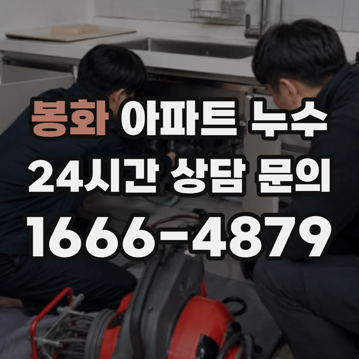 봉화 아파트 누수 누전 위험 줄이기 전기 차단 점검