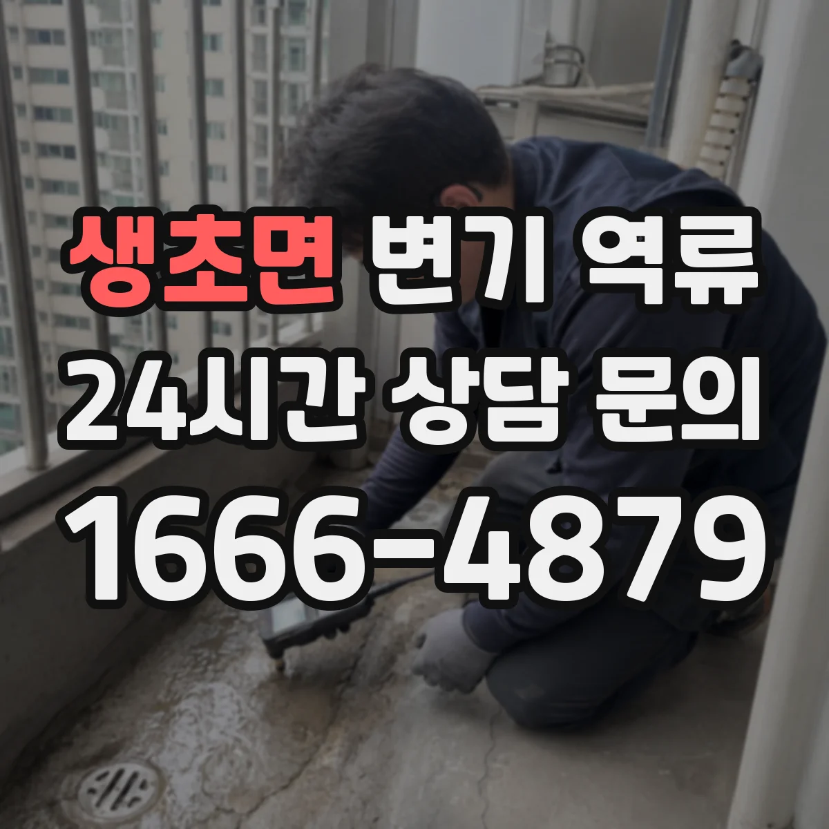 생초면 변기 역류