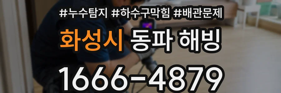 화성시 동파 해빙
