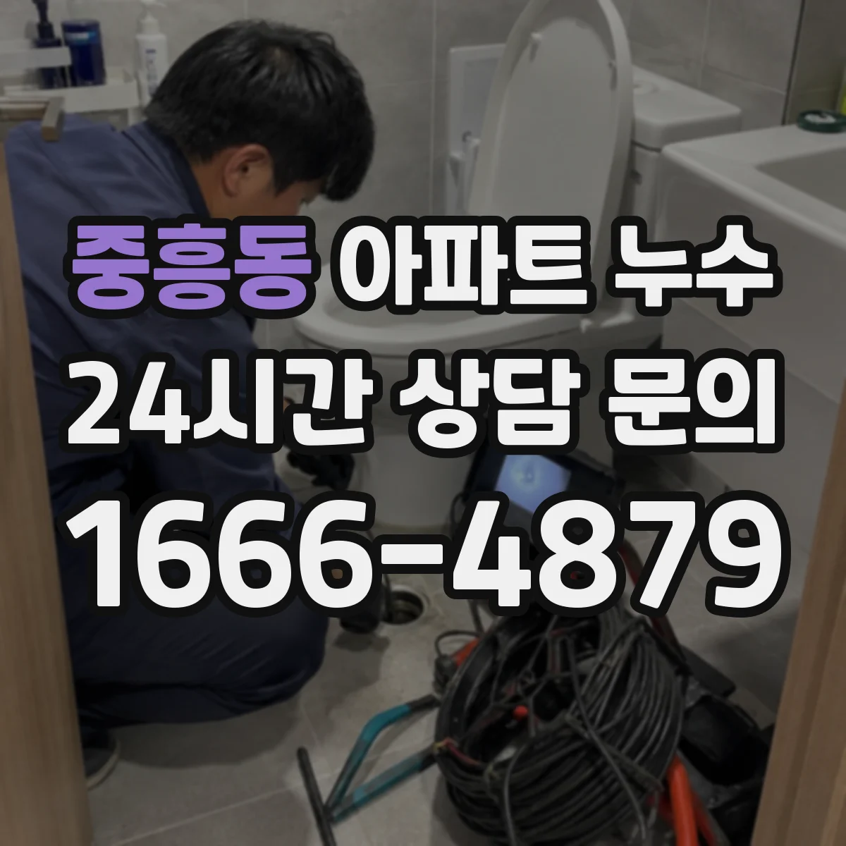 중흥동 아파트 누수