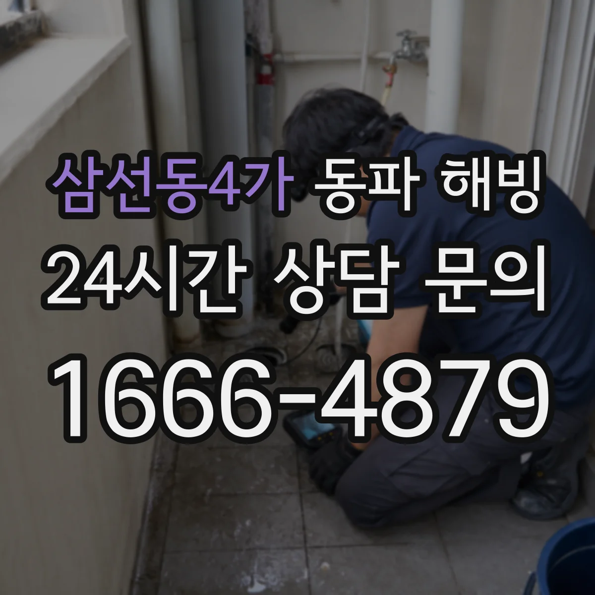 삼선동4가 동파 해빙