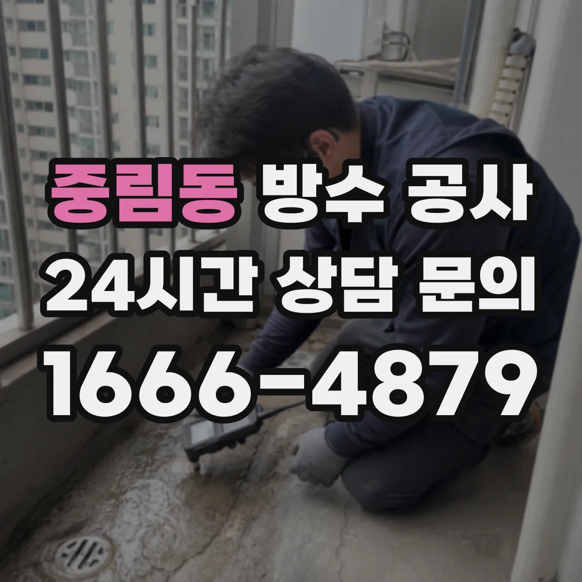 중림동 방수 공사