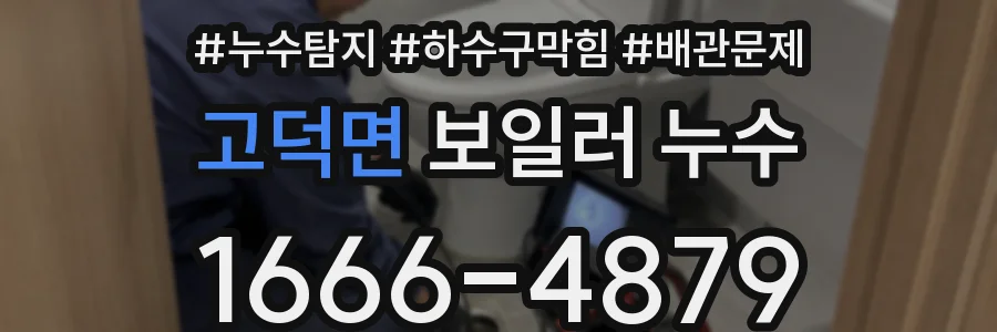 고덕면 보일러 누수
