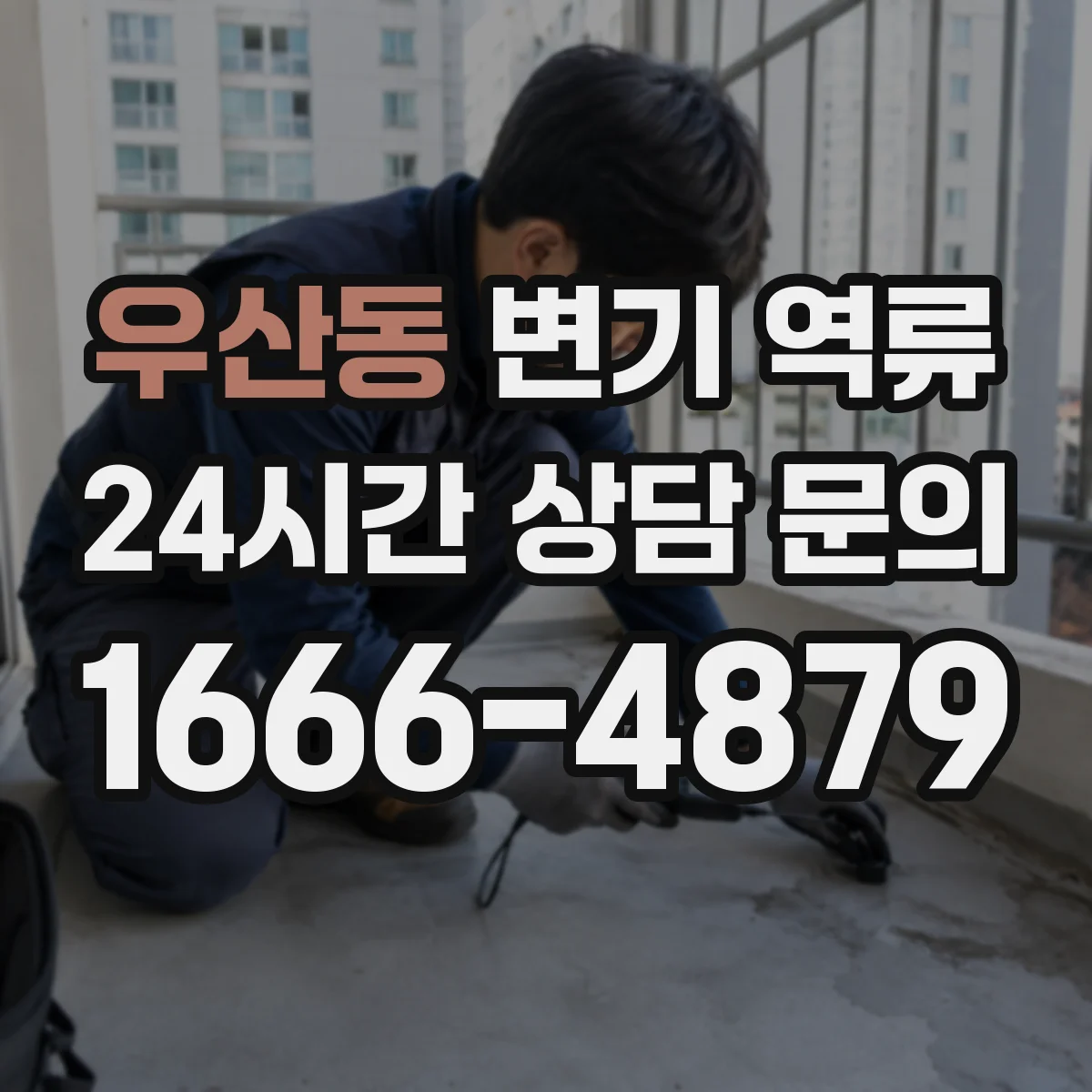 우산동 변기 역류