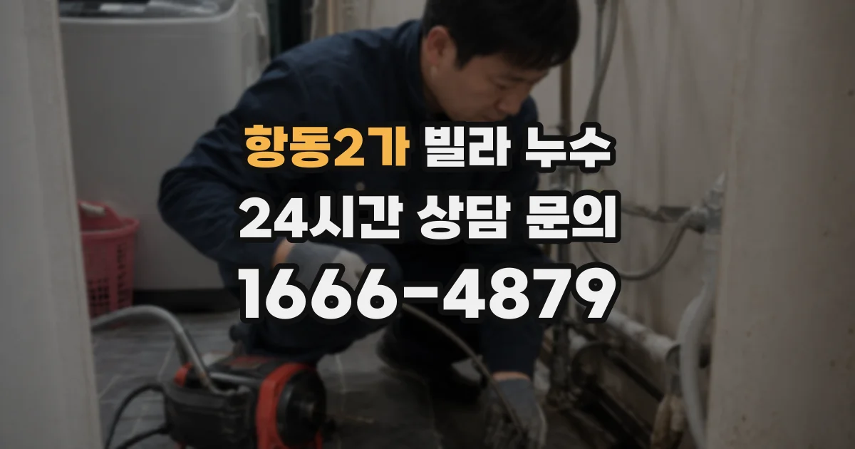 항동2가 빌라 누수