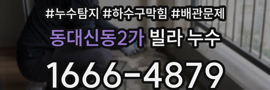 동대신동2가 빌라 누수